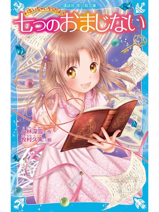 小林深雪作の泣いちゃいそうだよ 七つのおまじない: 本編の作品詳細 - 予約可能